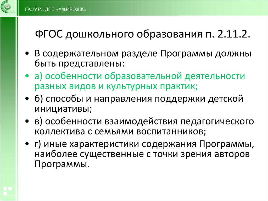 4 п в образовании. Специфика дошкольного образования по ФГОС. П.2.11 ФГОС дошкольного образования. Особенности образовательной программы дошкольного образования. В содержательном разделе программы ФГОС до должны быть представлены.