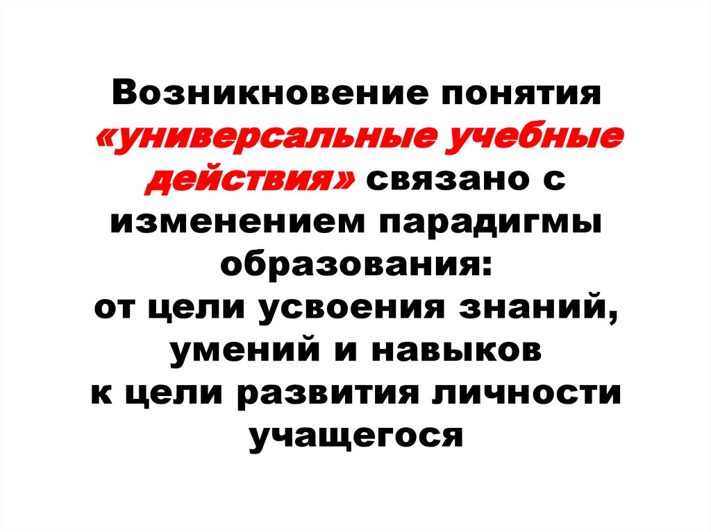 Понятие универсальности. Универсальные понятия. Понятие «возникновение информации о преступлении и его участниках»? *. Смена парадигмы. Цель темы концепции смены парадигм.