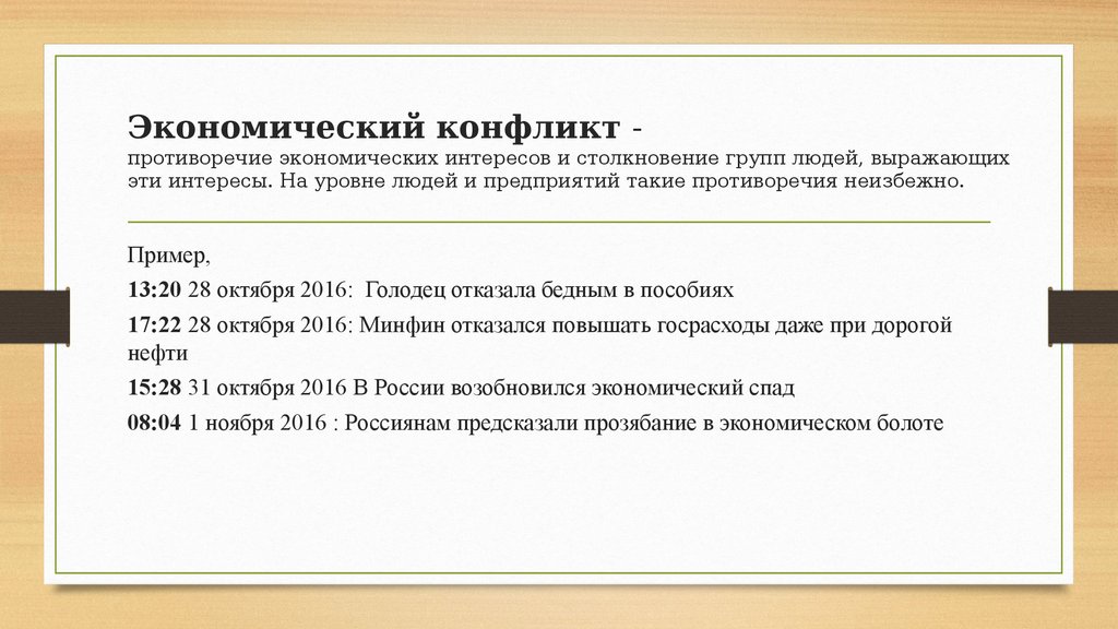 Международным социальным конфликтам. Пример экономического конфликта. Социально-экономические конфликты примеры. Экономический соц конфликт пример. Примеры экономических конфликтов конфликтов.