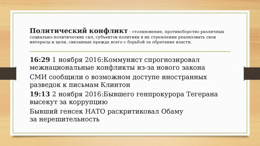 Политические противоречия. Политические конфликты примеры. Социально-политические конфликты примеры. Предмет политического конфликта примеры. Примеры политических конфликтов в истории.