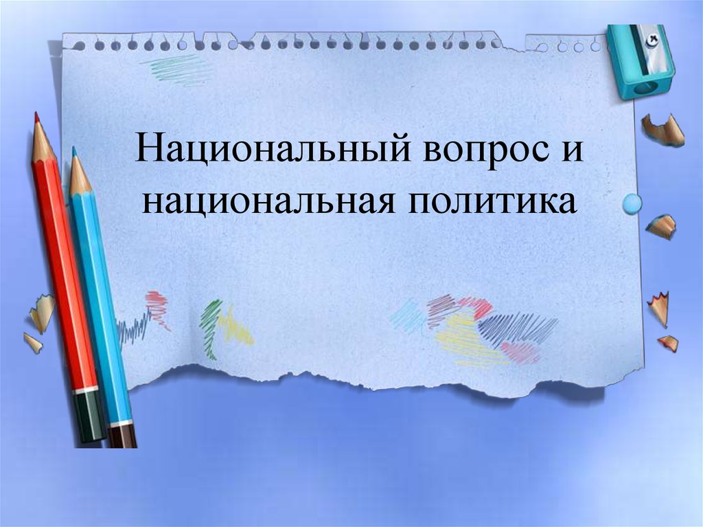 Национальный вопрос и национальная политика 10 класс презентация