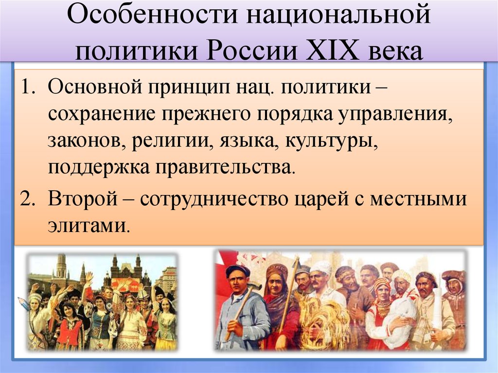 Народы россии во второй половине 19 века национальная политика самодержавия презентация 9 класс