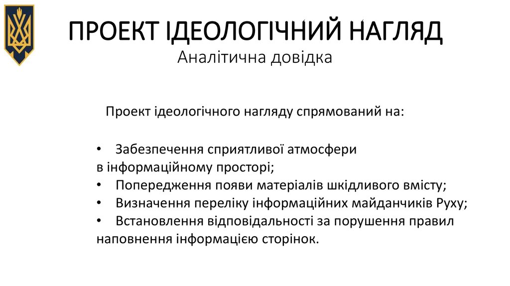ПРОЕКТ ІДЕОЛОГІЧНИЙ НАГЛЯД Аналітична довідка