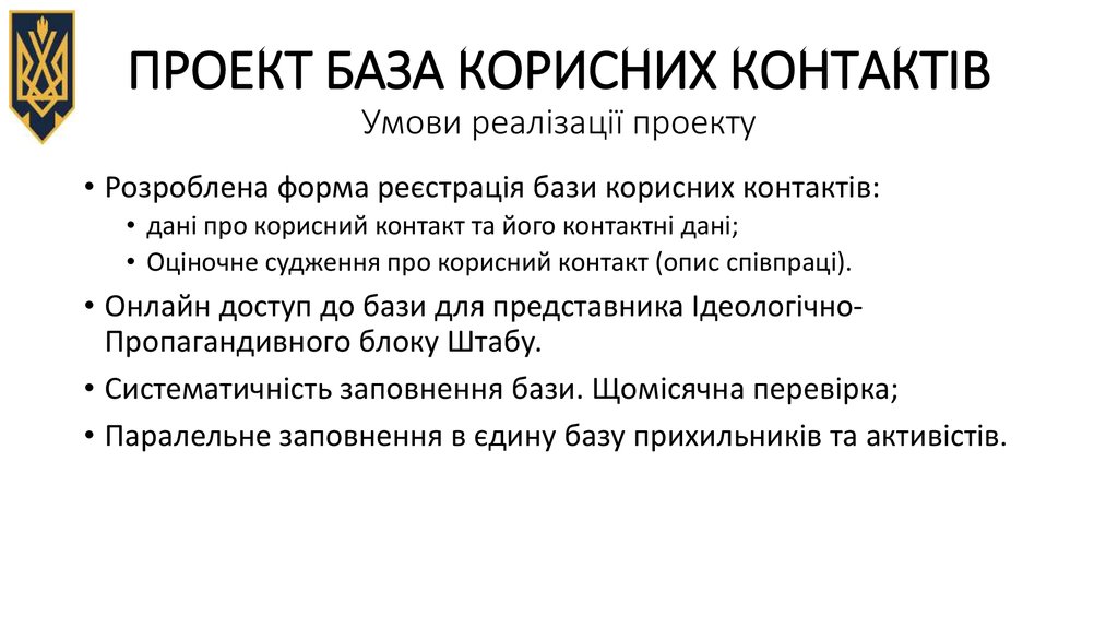 ПРОЕКТ БАЗА КОРИСНИХ КОНТАКТІВ Умови реалізації проекту