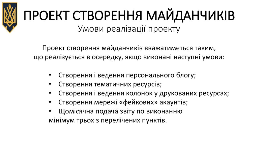 ПРОЕКТ СТВОРЕННЯ МАЙДАНЧИКІВ Умови реалізації проекту