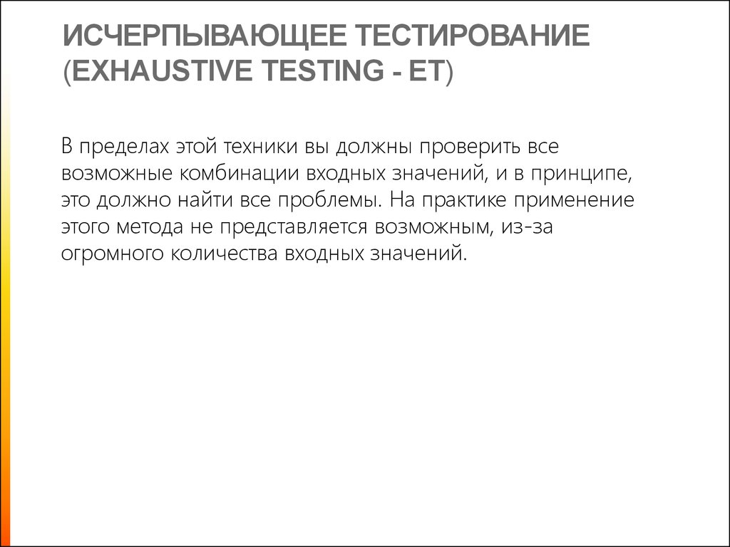 Исчерпывающее тестирование (Exhaustive Testing - ET)