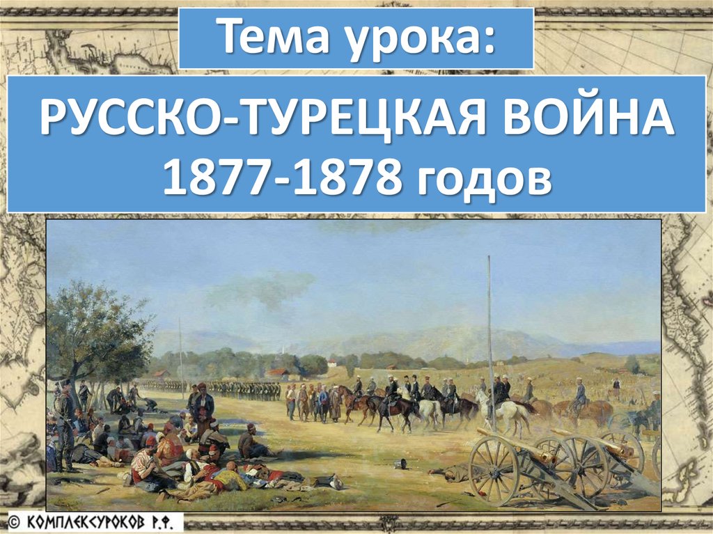 Русско турецкая война 1877 1878 годов карта