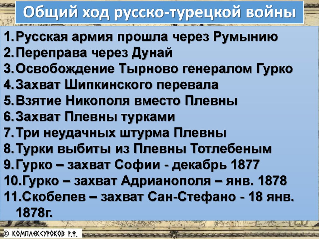 Русско турецкая война 1877 1878 гг причины планы сторон ход результаты последствия