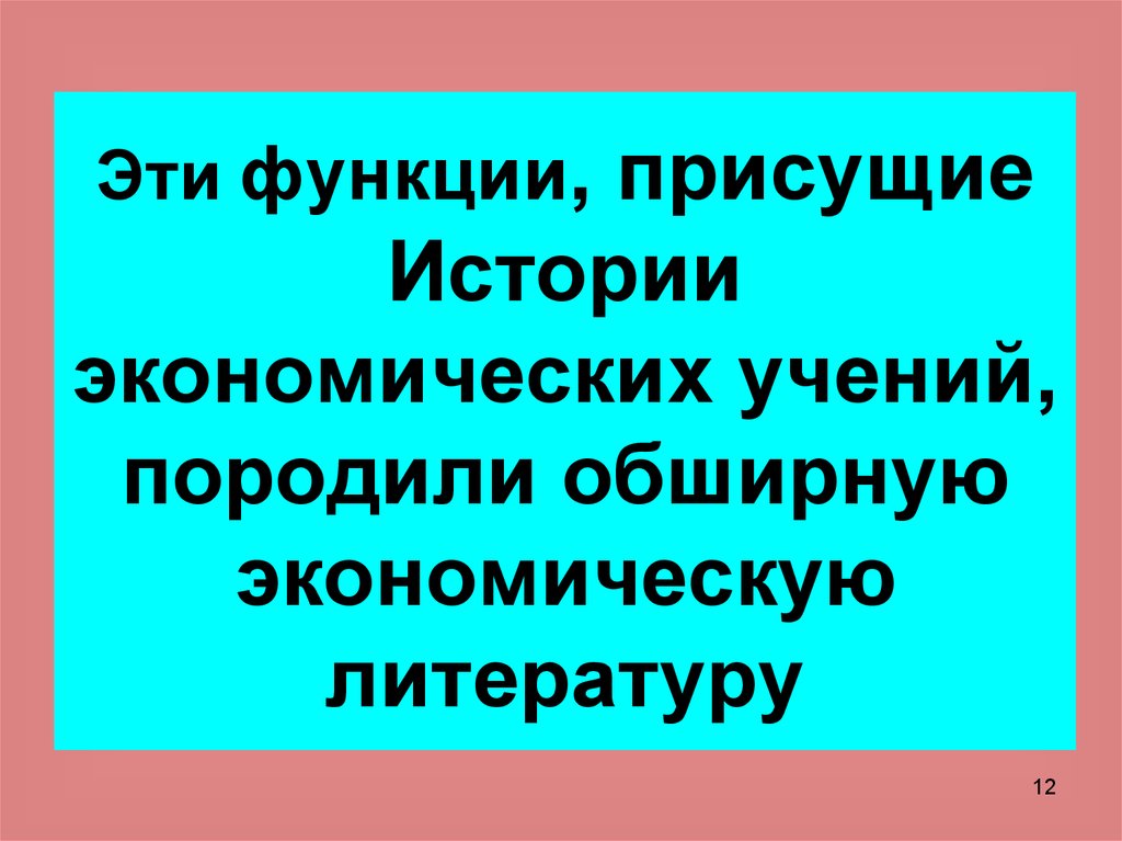 Эти функции, присущие Истории экономических учений, породили обширную экономическую литературу