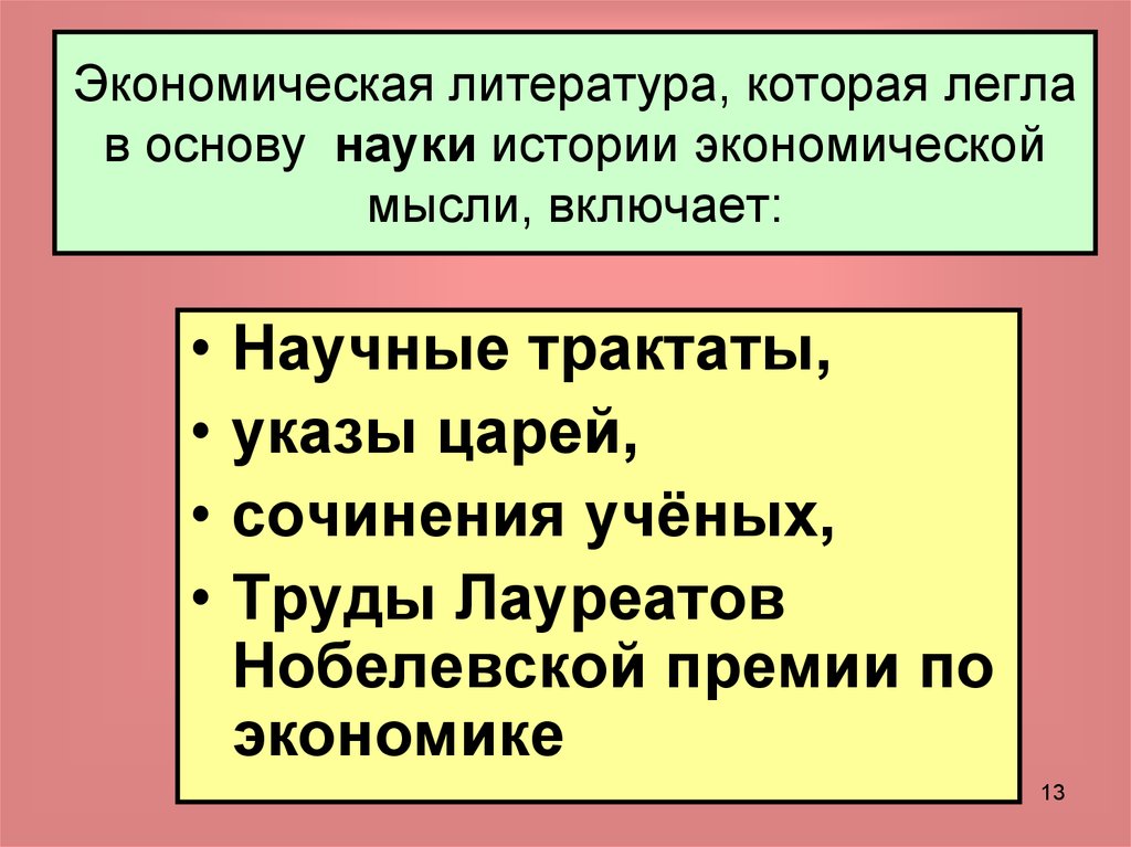 Экономическая литература, которая легла в основу науки истории экономической мысли, включает: