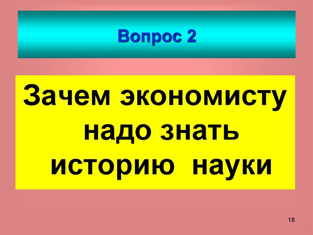 Вопрос 2