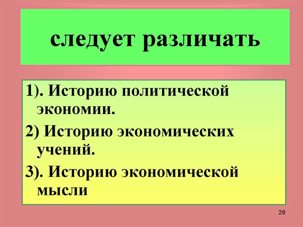 следует различать