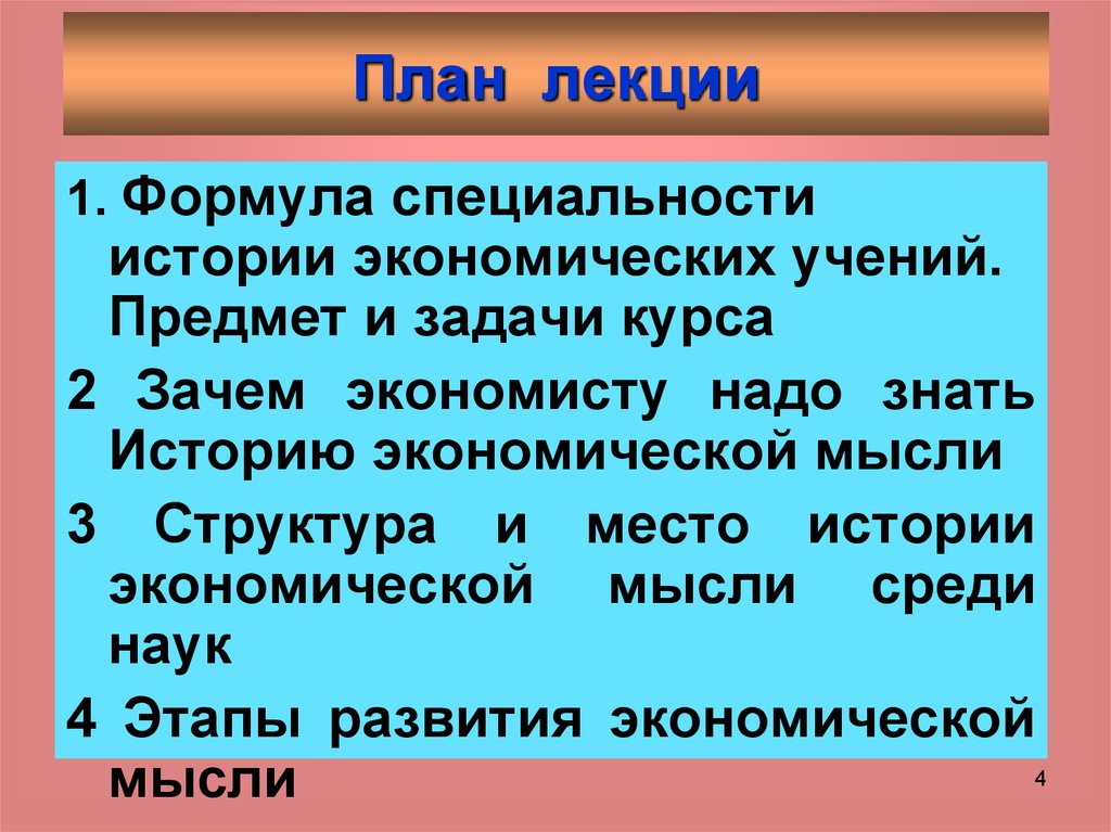 История лекция 1. История лекции. Историческая лекция. Предмет и задачи истории экономических учений.. Предмет и структура курса истории экономических учений.