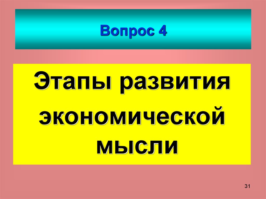 Вопрос 4