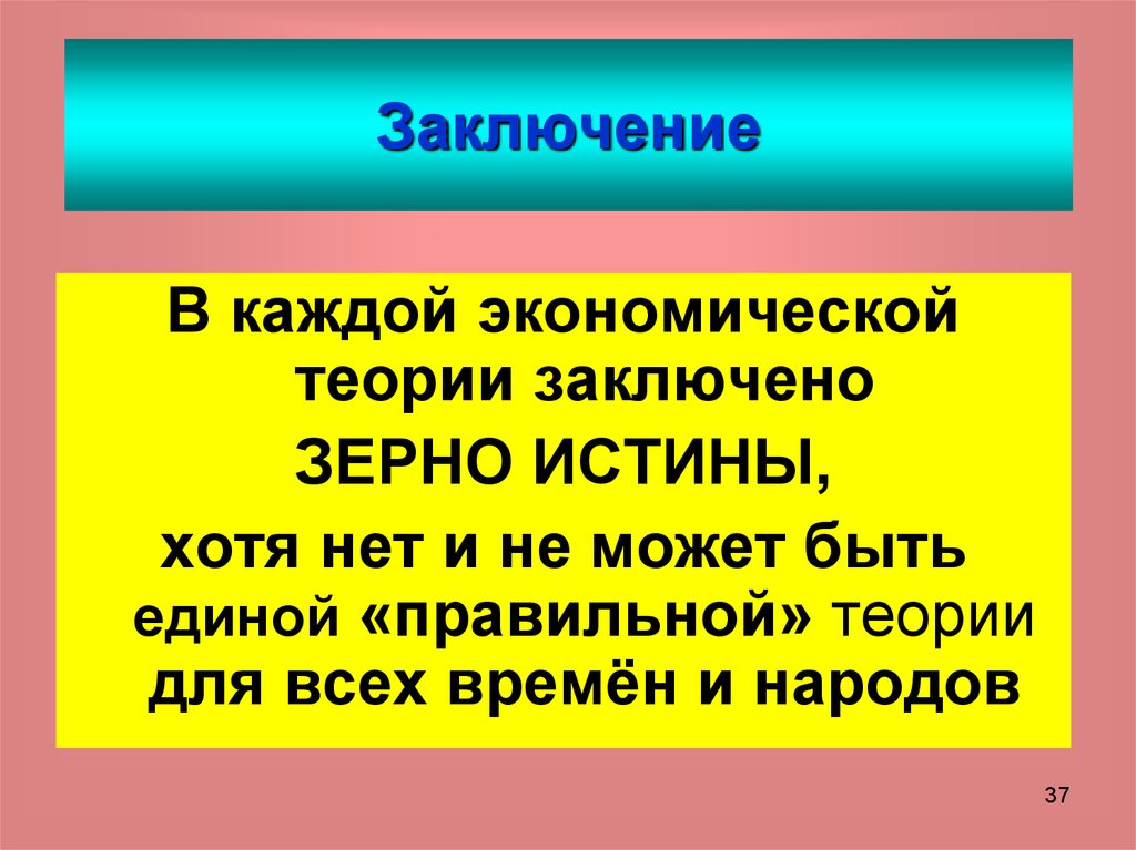 Зерно истины значение. Экономические учения вывод. Зерно истины. Зерна истина рассказ. Есть в этом зерно истины.