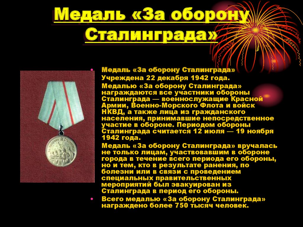Медаль «За оборону Сталинграда»