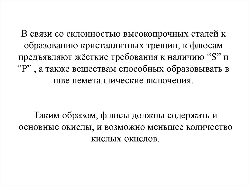 Требования к флюсам. Требования к флюсам для сварки. Высокопроизводительные способы ручной дуговой сварки. Требования предъявляемые к флюсам. Высокопроизводительные способы сварки.