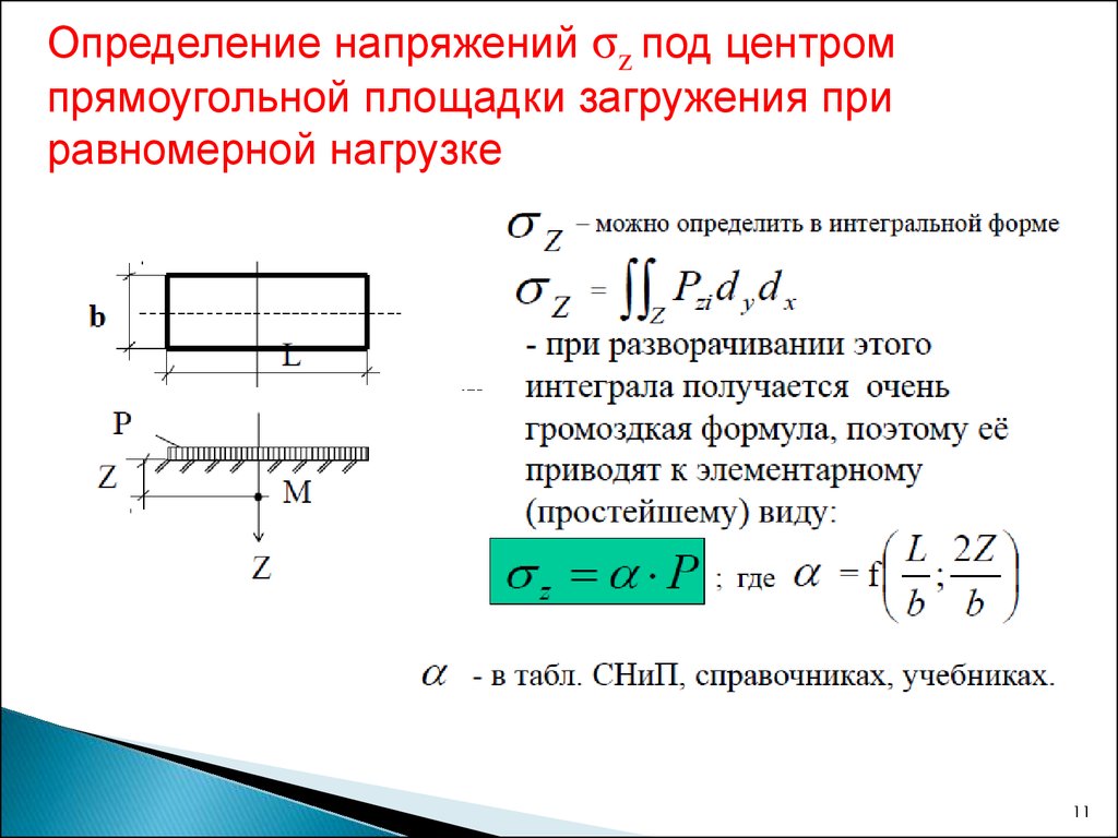 Определение угловой точки. Определение напряжений в грунте. Напряжение грунта. Метод угловых точек. Напряжение определение.