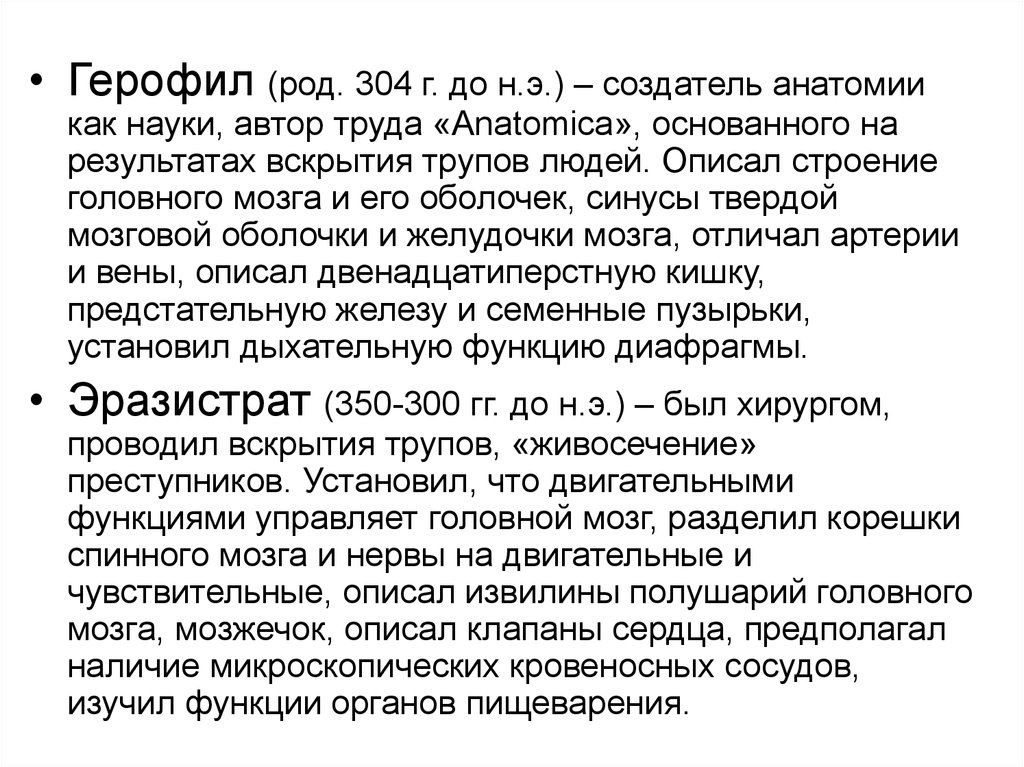 Создатель анатомии. Основатель анатомии как науки это. Что описал Герофил. Герофил Анатомика. Герофил подробно описал части головного мозга.