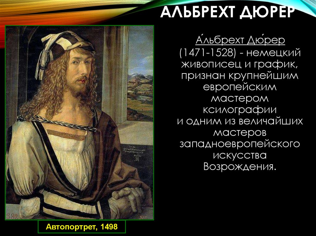 Альбрехт Дюрер. Автопортрет. 1498 Г.. Дюрер автопортрет 1500. Дюрер автопортрет 1498.