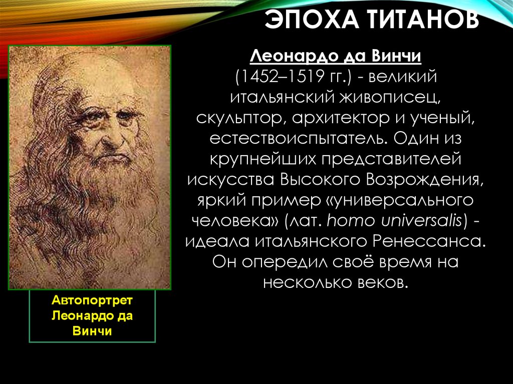 Возрождение статьи. Эпоха титанов Леонардо да Винчи. Высокое Возрождение Леонардо да Винчи. Леонардо да Винчи (1452-1519) художник-Ренессанс, ученый,.