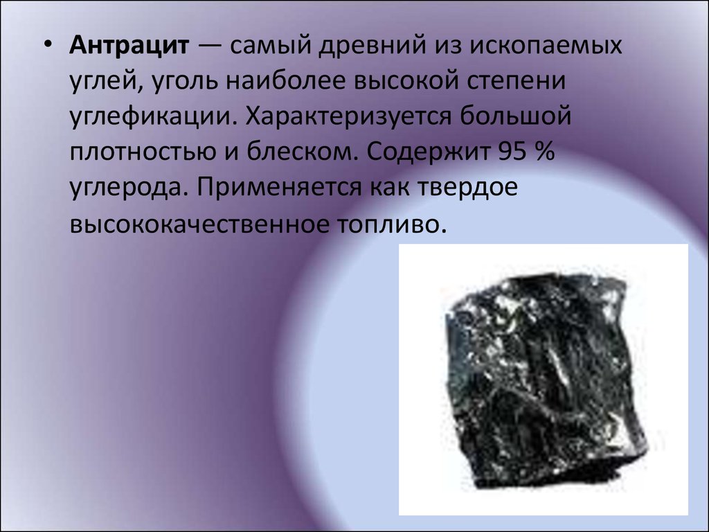 Уголь ископаемое доклад 3 класс. Антрацит полезное ископаемое 3 класс. Бурый уголь каменный уголь антрацит. Презентация на тему каменный уголь. Интересное про уголь.
