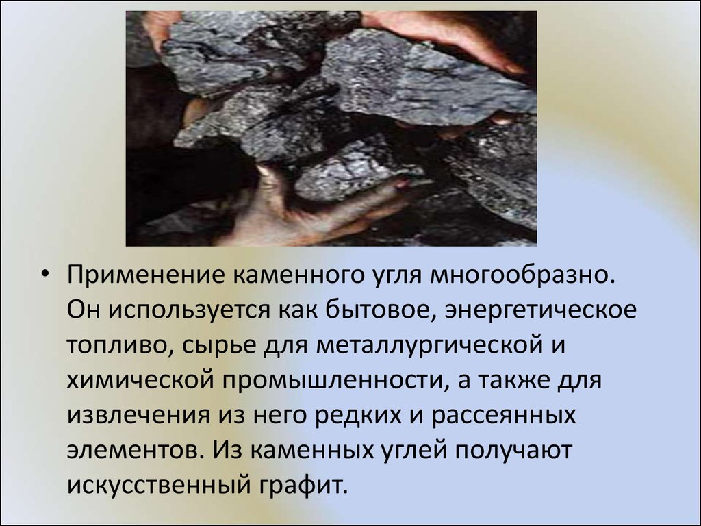 Каменный уголь применяется в строительстве