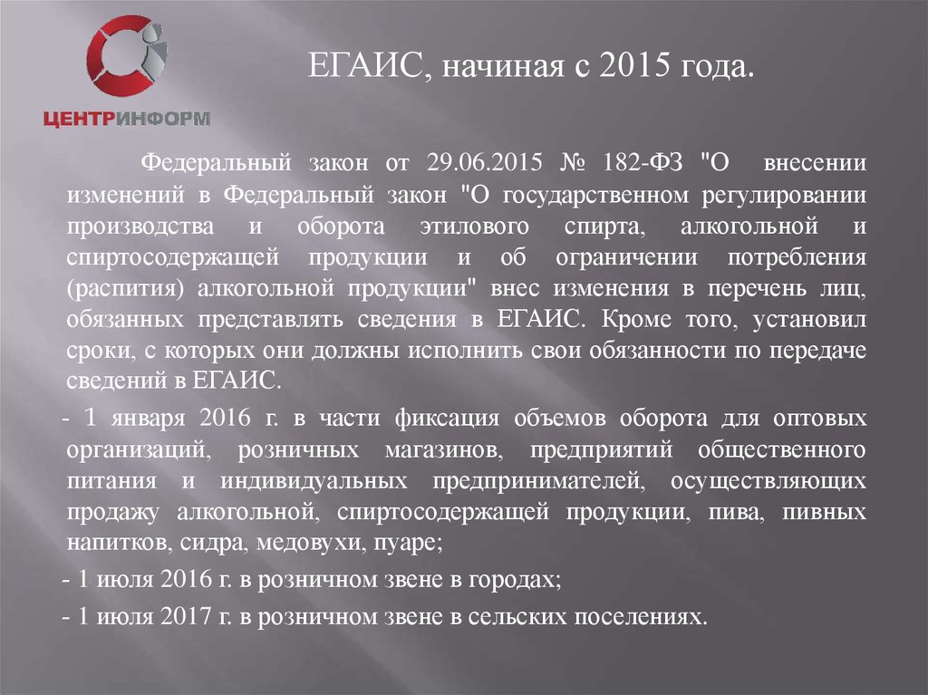 ФЗ 182. Федеральный закон 182. Изменения в законе о торговле алкоголем. 23 июня 182 фз