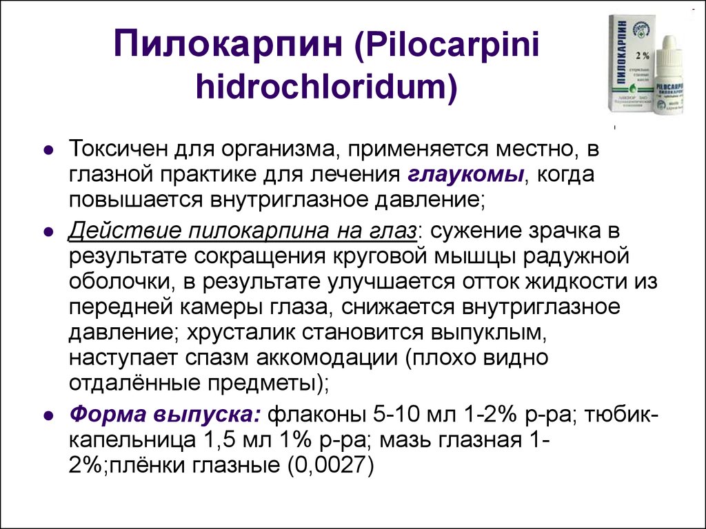 Пилокарпин (Pilocarpini hidrochloridum)