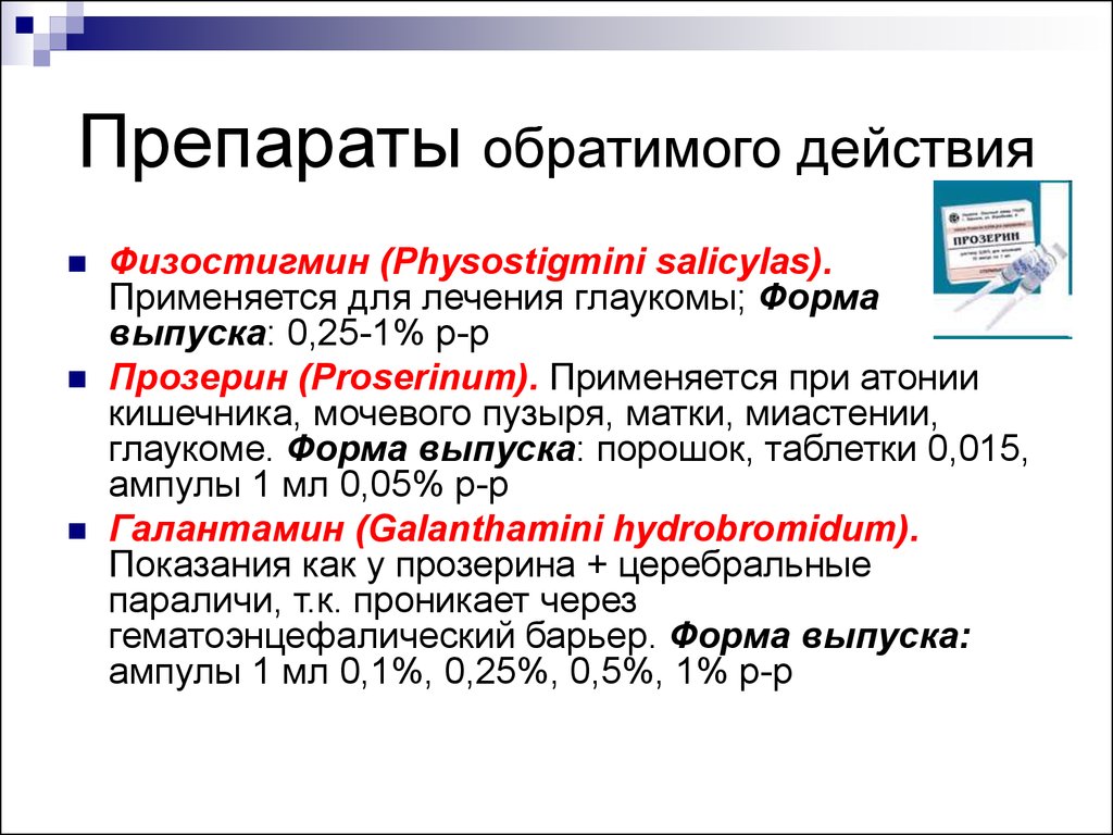 Прозерин механизм действия. Препараты обратимого действия. Физостигмин. Прозерин при атонии кишечника. Физостигмин механизм действия фармакология.