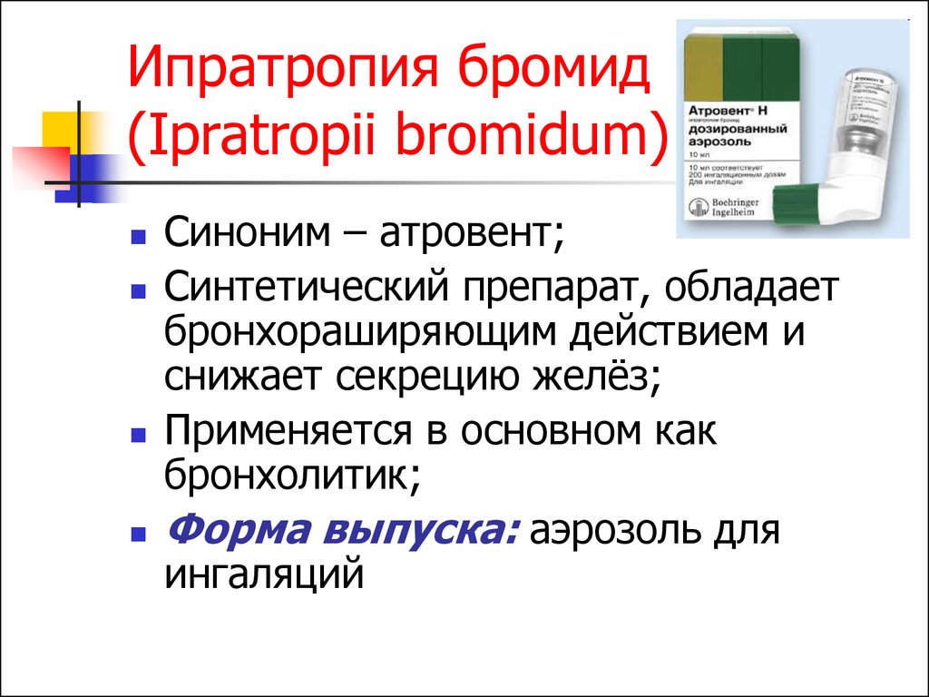 Бромид на латинском. Ипратропия бромид антихолинергический препарат. Ипратропия бромид побочные эффекты. Атровент механизм действия. Тиотропия бромид при бронхиальной астме.