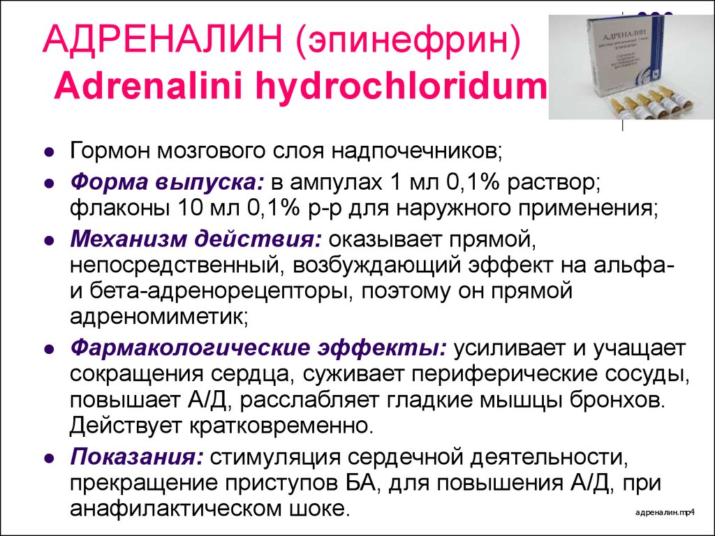 Адреналин какое действие. Адреналина гидрохлорид фармакологические эффекты. Механизм действия адринеалин. Эпинефрин механизм действия. Эпинефрин фармакологические эффекты.