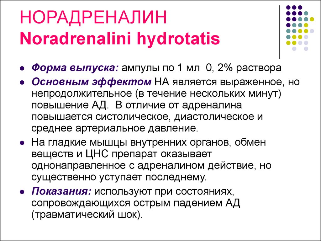 НОРАДРЕНАЛИН Noradrenalini hydrоtatis