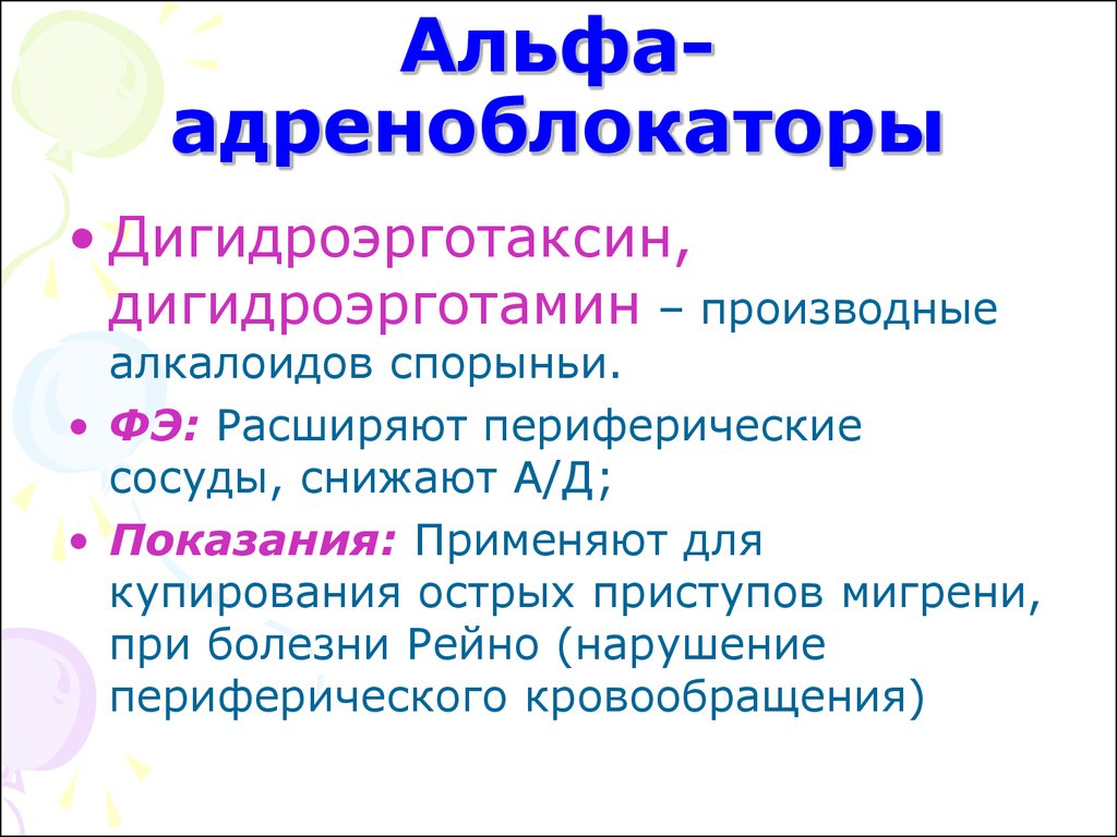 Презентация альфа адреноблокаторы