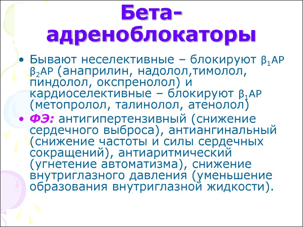 Бета адреноблокаторы. Кардиоселективные бета 1 адреноблокаторы препараты. Неселективные бета 1 2 адреноблокаторы препараты. Неселективные бета -1 и бета 2- адреноблокаторы. Препараты селективные бета2 адреноблокаторы.