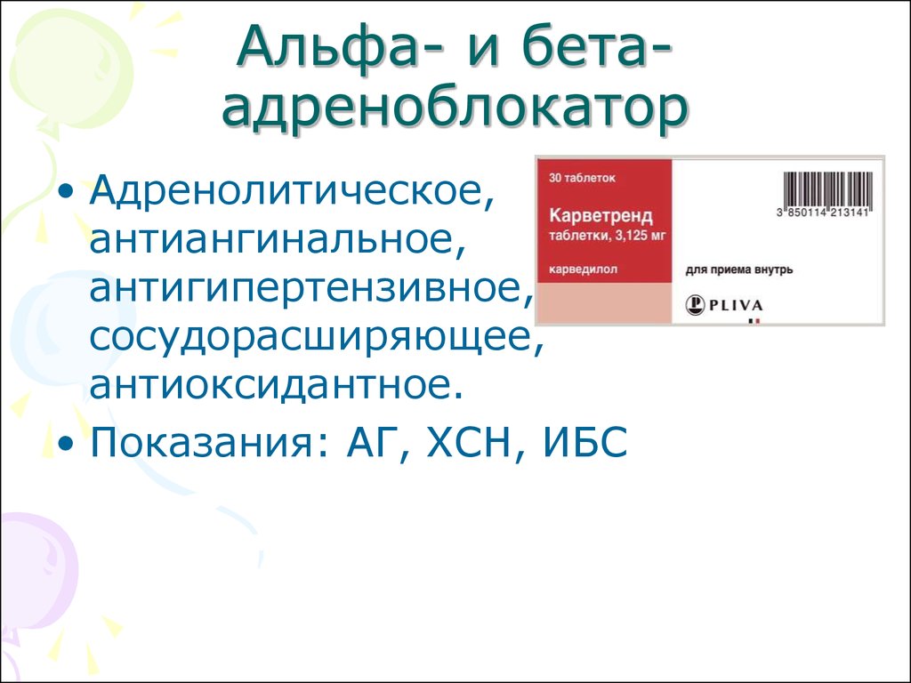 Альфа адреноблокаторы. Альфа и бета блокаторы. Альфа и бета адреноблокаторы препараты. Альфа и бита адрено блакаторы. Альфа адреноблокаторы и бета адреноблокаторы.