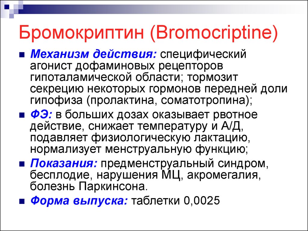 Бромокриптин (Bromocriptine)