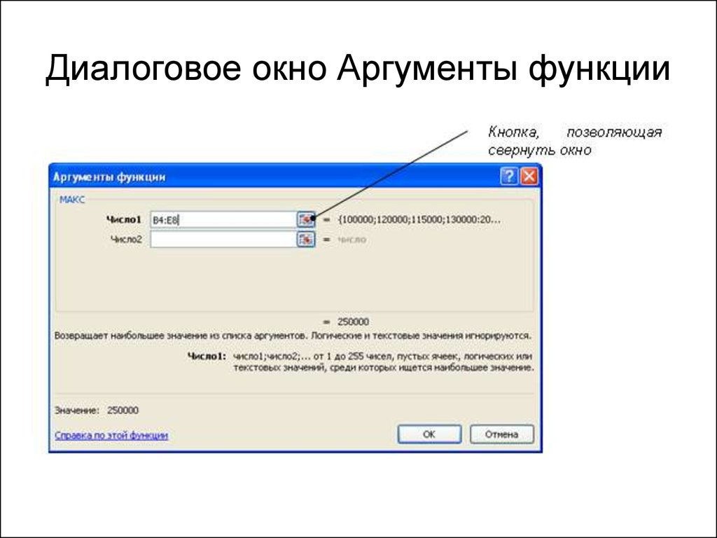 Функции окна. Диалоговое окно «Аргументы функции». Аргументы функции в excel. Аргументы функций в эксель окно. Окно аргумента функции.