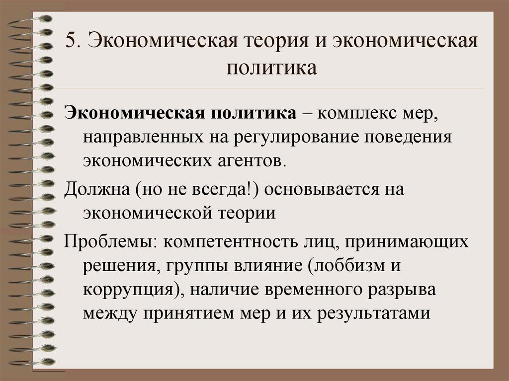 Ведение экономической политики. Экономическая теория и экономическая политика. Теория экономической политики. Проблемы экономической политики. Проблемы экономической теории.