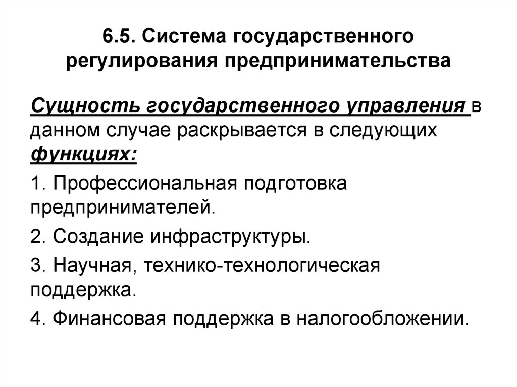 Методы предпринимательского отношения. Государственное регулирование предпринимательства. Система государственного регулирования. Гос регулирование предпринимательской деятельности. Методы гос регулирования предпринимательской деятельности.