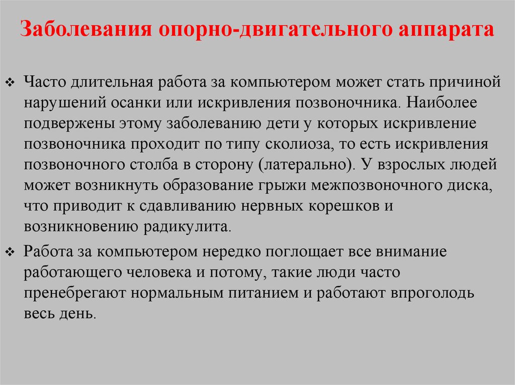 Опорно двигательные заболевания. Причины заболеваний опорно-двигательного аппарата. Факторы нарушения опорно-двигательного аппарата. Профилактика заболеваний опорно-двигательного аппарата у детей. Профилактика болезней опорно-двигательного аппарата.