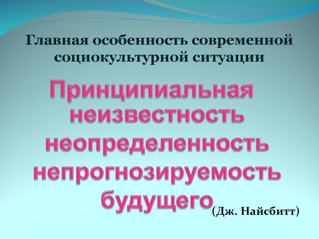 Современная социокультурная. Современная социокультурная ситуация. К главным особенностям. Непрогнозируемость как пишется.