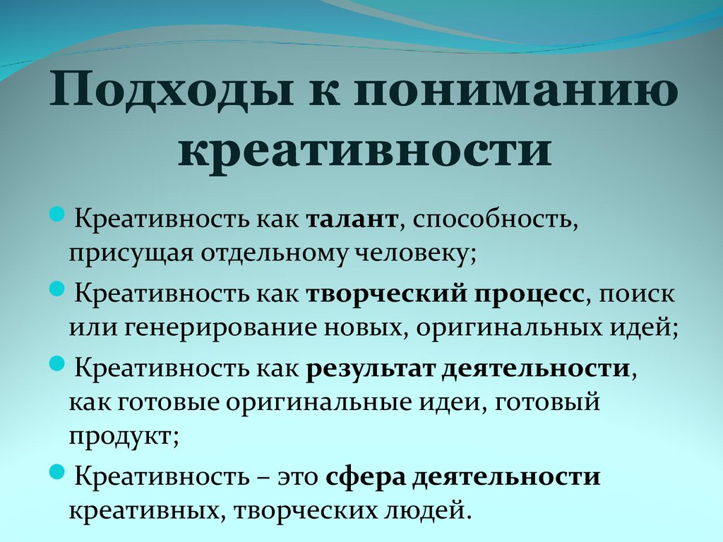 Креативные понятия. Основные подходы к пониманию креативности. Психологические подходы к определению творчества. Проявление креативности. Креативность: понятие и подходы.