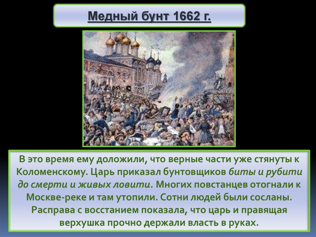 Участники соляного бунта в 17 веке. Медный бунт 1662. Медный бунт в Москве. 1662 Медный бунт век. Соляной бунт медный бунт хлебный бунт.