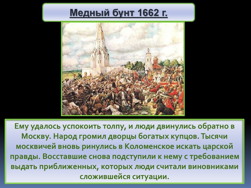 Медный бунт рассказ кратко. Участники медного бунта 1662 года. Медный бунт ход событий. Ход событий медного бунта 1662 кратко. Медный бунт в Москве.