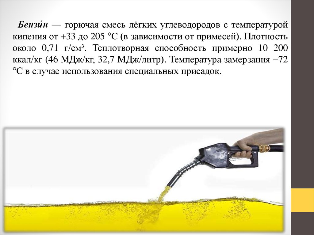 Бензин горючая смесь. Горючая смесь легких углеводородов. Топливо и горючая смесь. Требования горючей смеси. Бензин это горючая смесь легких углеводородов.