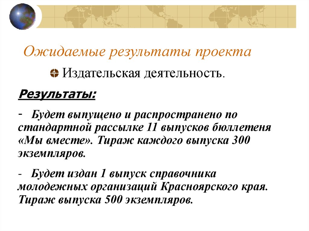 Ожидаемые результаты проекта. Ожидаемые качественные Результаты проекта пример. Как писать ожидаемый результат в проекте. Конкретные ожидаемые Результаты проекта.