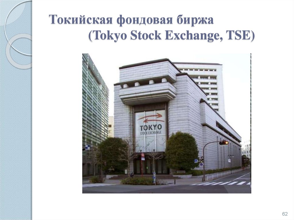 Токийская фондовая биржа (Tokyo Stock Exchange, TSE)