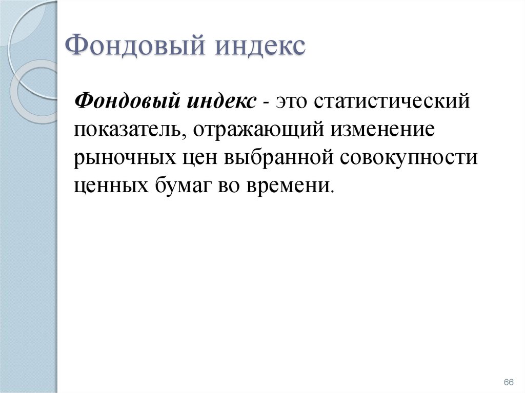 Требования фондового индекса. Фондовый индекс. Индексы фондового рынка. Фондовый индекс простыми словами. Фондовым индексом является.