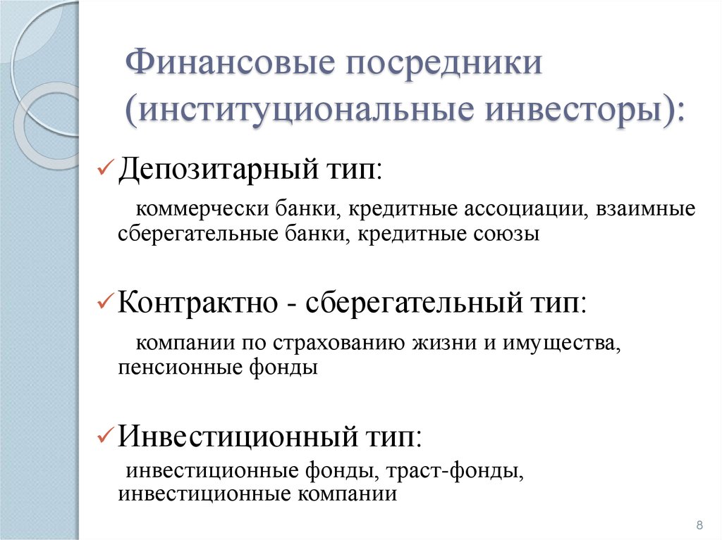 Финансовые посредники. Институциональные инвесторы. Институциональные инвесторы примеры. Институциональные инвесторы на российском финансовом рынке. Институциональные инвесторы на рынке ценных бумаг.